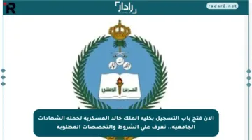 الآن فتح باب التسجيل بكلية الملك خالد العسكرية لحملة الشهادات الجامعية.. تعرف على الشروط والتخصصات المطلوبة